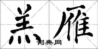 翁闓運羔雁楷書怎么寫