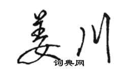 駱恆光姜川行書個性簽名怎么寫