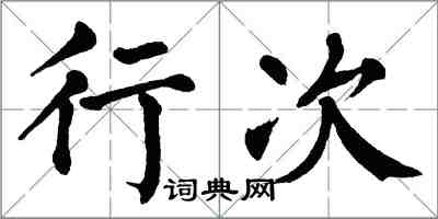 翁闓運行次楷書怎么寫