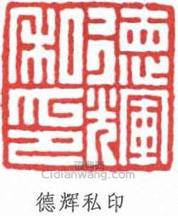 葉德輝的篆刻印章德輝私印