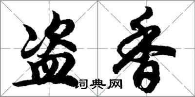 胡問遂盜香行書怎么寫