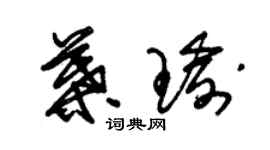 朱錫榮葉瑜草書個性簽名怎么寫