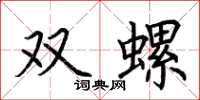 荊霄鵬雙螺楷書怎么寫