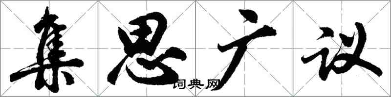胡問遂集思廣議行書怎么寫