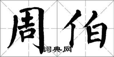 翁闓運周伯楷書怎么寫