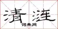 范連陞清漣隸書怎么寫