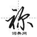 田英章寫的硬筆行書禰