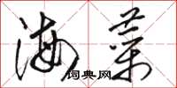 駱恆光海菜草書怎么寫