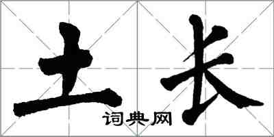 翁闓運土長楷書怎么寫