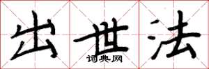 周炳元出世法楷書怎么寫