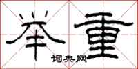 柯春海舉重隸書怎么寫