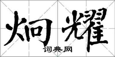 翁闓運炯耀楷書怎么寫