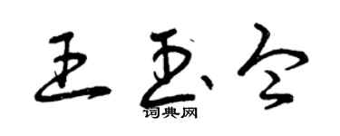 曾慶福王玉令草書個性簽名怎么寫