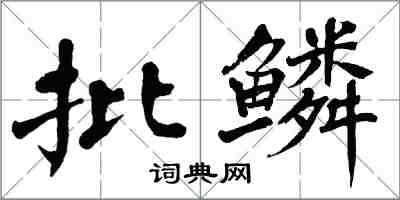 翁闓運批鱗楷書怎么寫