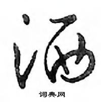 鄧散木寫的硬筆行書灑