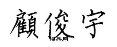 何伯昌顧俊宇楷書個性簽名怎么寫