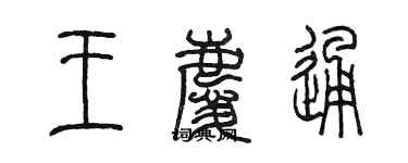 陳墨王慶通篆書個性簽名怎么寫