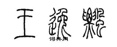 陳墨王逸飄篆書個性簽名怎么寫