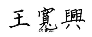 何伯昌王寬興楷書個性簽名怎么寫