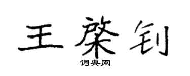袁強王棨釗楷書個性簽名怎么寫