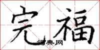 丁謙完福楷書怎么寫