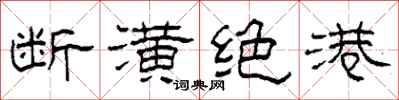 柯春海斷潢絕港隸書怎么寫