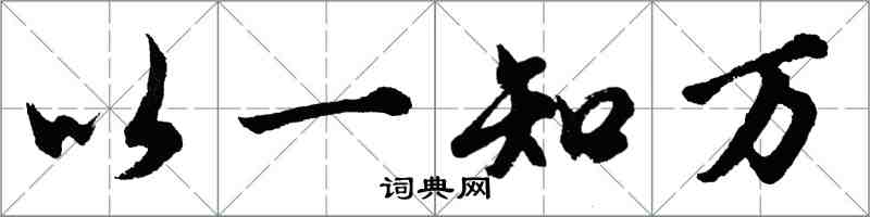 胡問遂以一知萬行書怎么寫