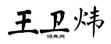 翁闓運王衛煒楷書個性簽名怎么寫