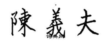 何伯昌陳義夫楷書個性簽名怎么寫