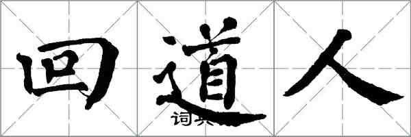 翁闓運回道人楷書怎么寫