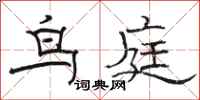 駱恆光鳥庭隸書怎么寫