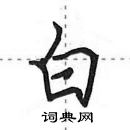 田英章寫的硬筆行書白