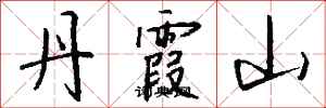 錢沛雲丹霞山行書怎么寫