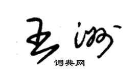 朱錫榮王洲草書個性簽名怎么寫