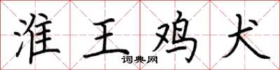 荊霄鵬淮王雞犬楷書怎么寫