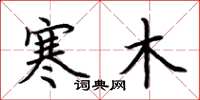 荊霄鵬寒木楷書怎么寫