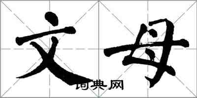 翁闓運文母楷書怎么寫