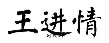 翁闓運王進情楷書個性簽名怎么寫