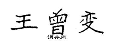 袁強王曾變楷書個性簽名怎么寫