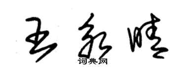 朱錫榮王永晴草書個性簽名怎么寫
