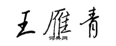 王正良王雁青行書個性簽名怎么寫
