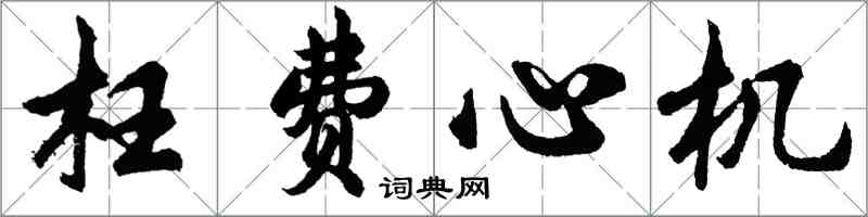 胡問遂枉費心機行書怎么寫