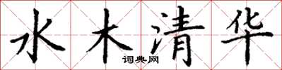 丁謙水木清華楷書怎么寫
