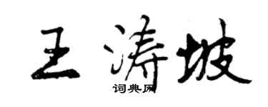 曾慶福王濤坡行書個性簽名怎么寫