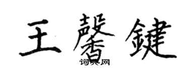 何伯昌王馨鍵楷書個性簽名怎么寫