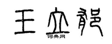 曾慶福王立郁篆書個性簽名怎么寫