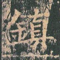 王玄宗在王洪範碑中寫的鎮