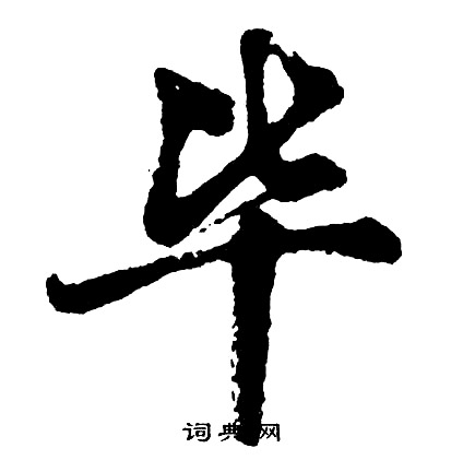 緆篆書書法_緆字書法_篆書字典
