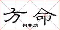 范連陞方命隸書怎么寫