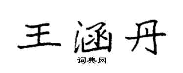 袁強王涵丹楷書個性簽名怎么寫